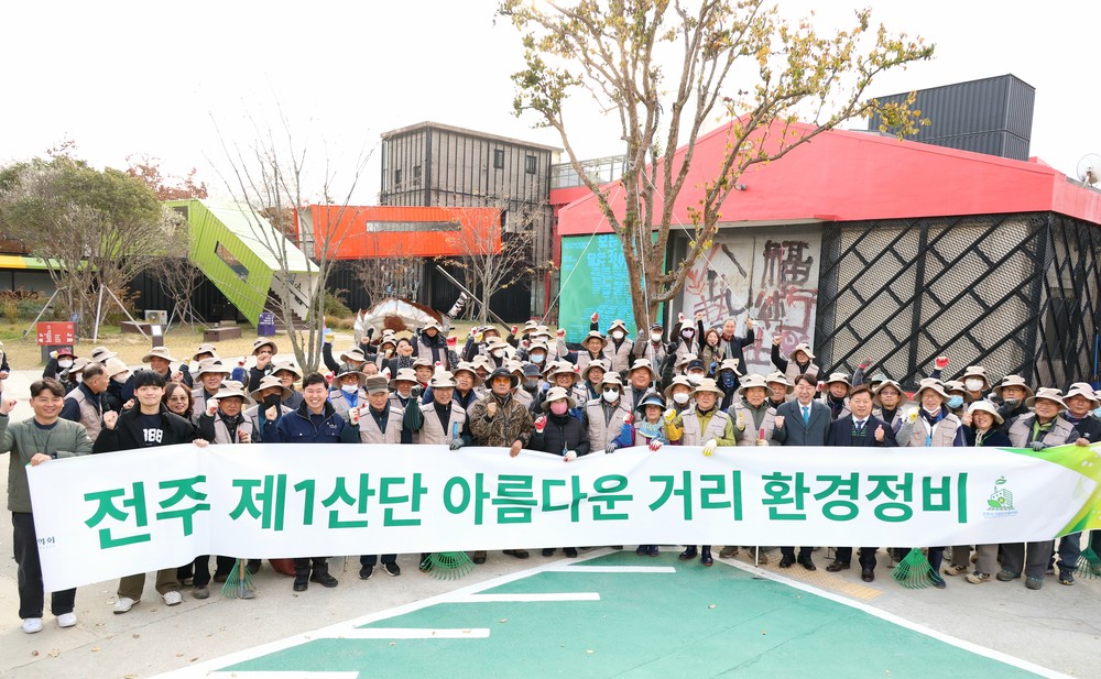 전주제1산단 공동체, ‘아름다운 거리’ 위해 구슬땀