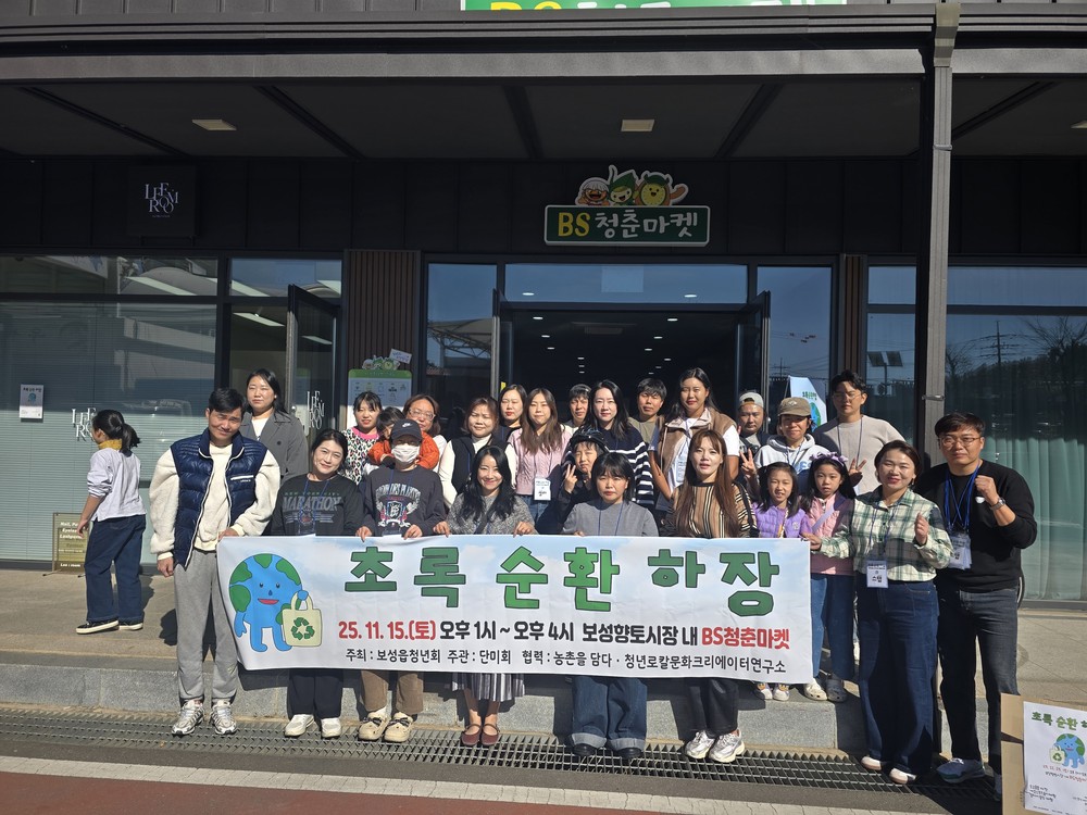 보성읍청년회, ‘초록순환하장’ 성공 개최…자원순환 마켓으로 지역 활력 불어넣어