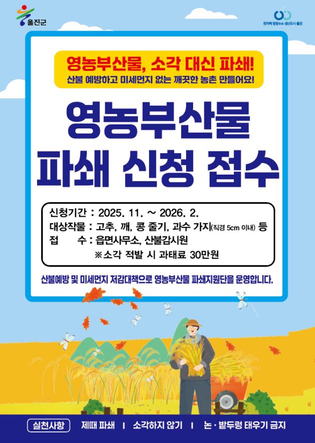 ‘불법소각 NO!’ 울진군, 영농부산물 파쇄 지원…11월~내년 2월 신청 접수