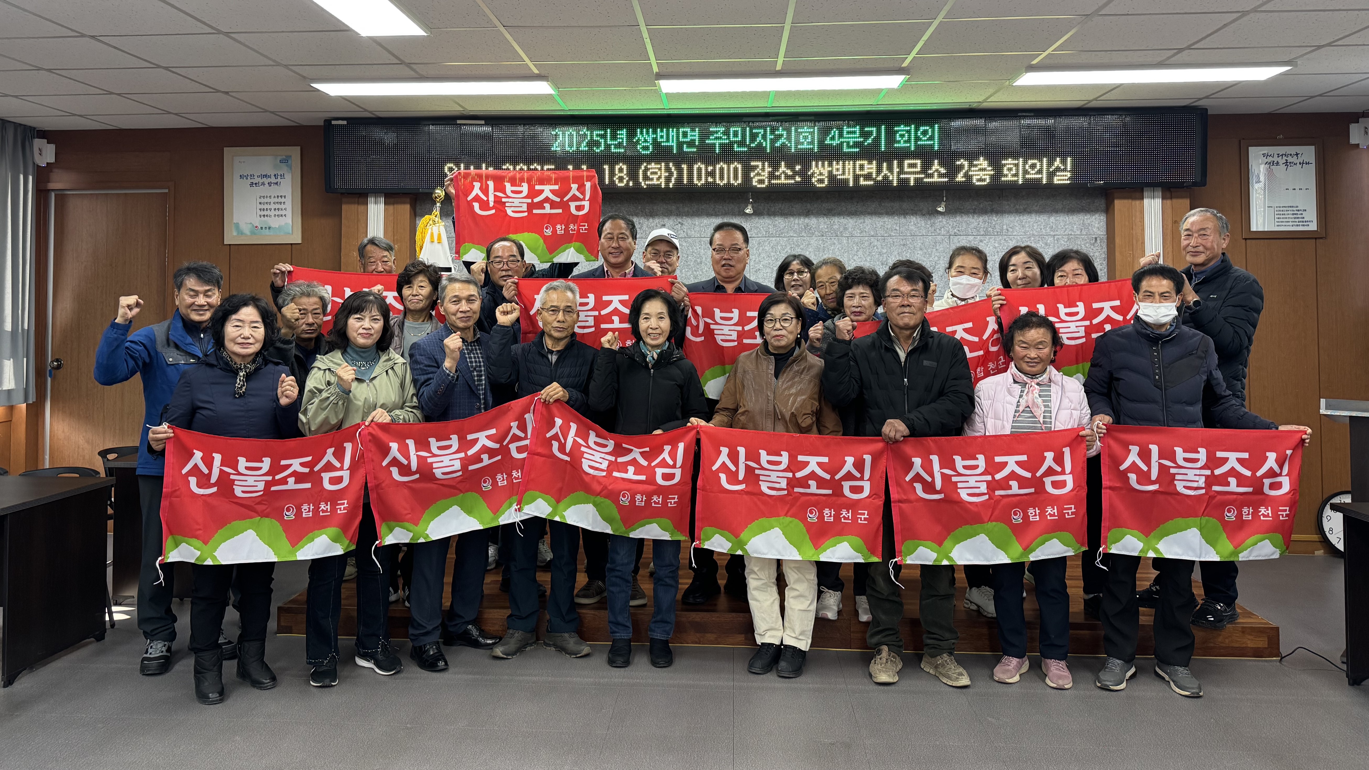 합천군 쌍백면 주민자치회, 2025년 4분기 회의 개최 및 산불예방 캠페인 실시