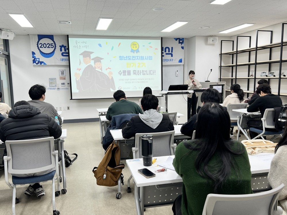 수성구, ‘2025년 청년도전지원사업 단기 2기 수료식’ 개최