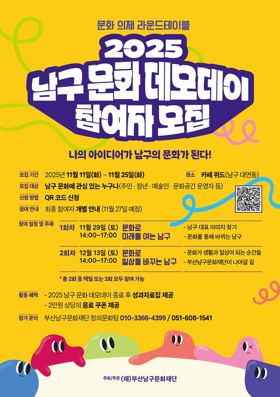 부산남구문화재단, 문화공론장「2025 남구 문화 데모데이」 운영