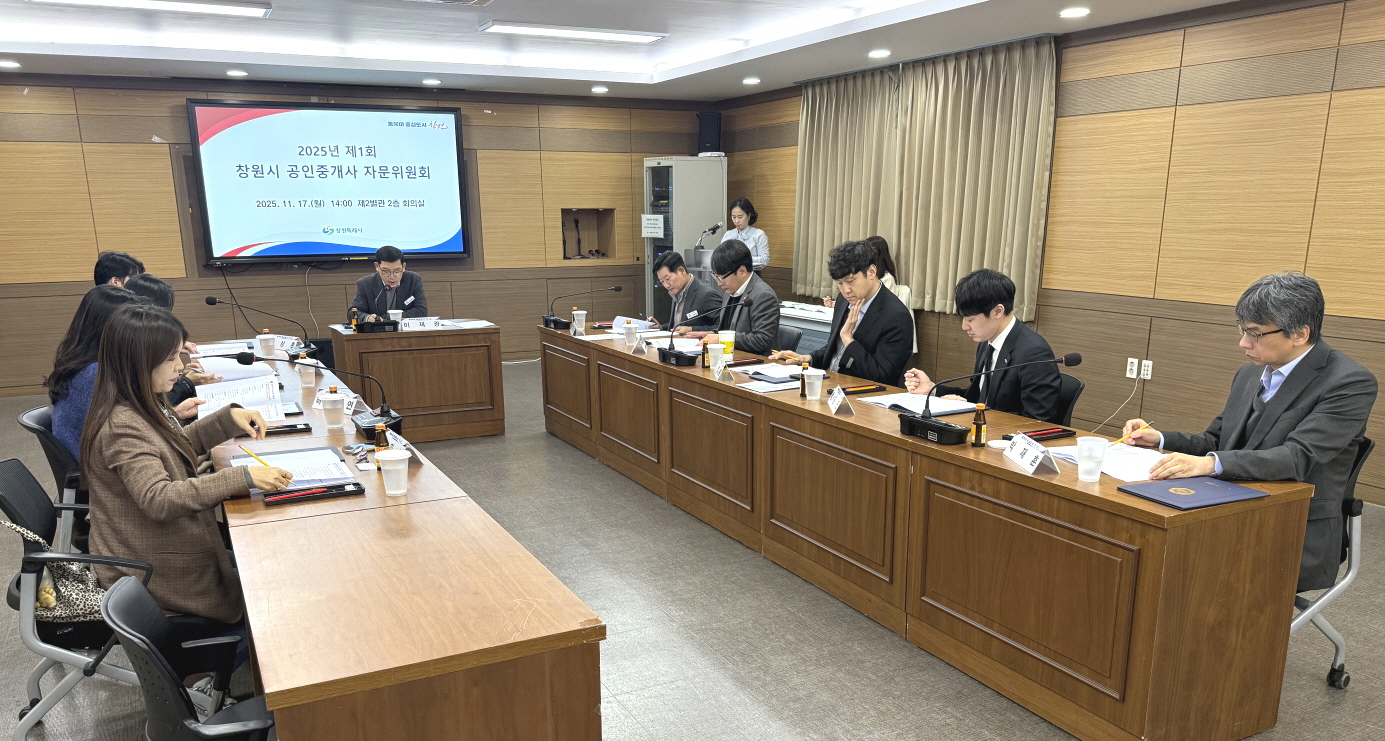 창원특례시, 2025년 제1회 공인중개사 자문위원회 개최