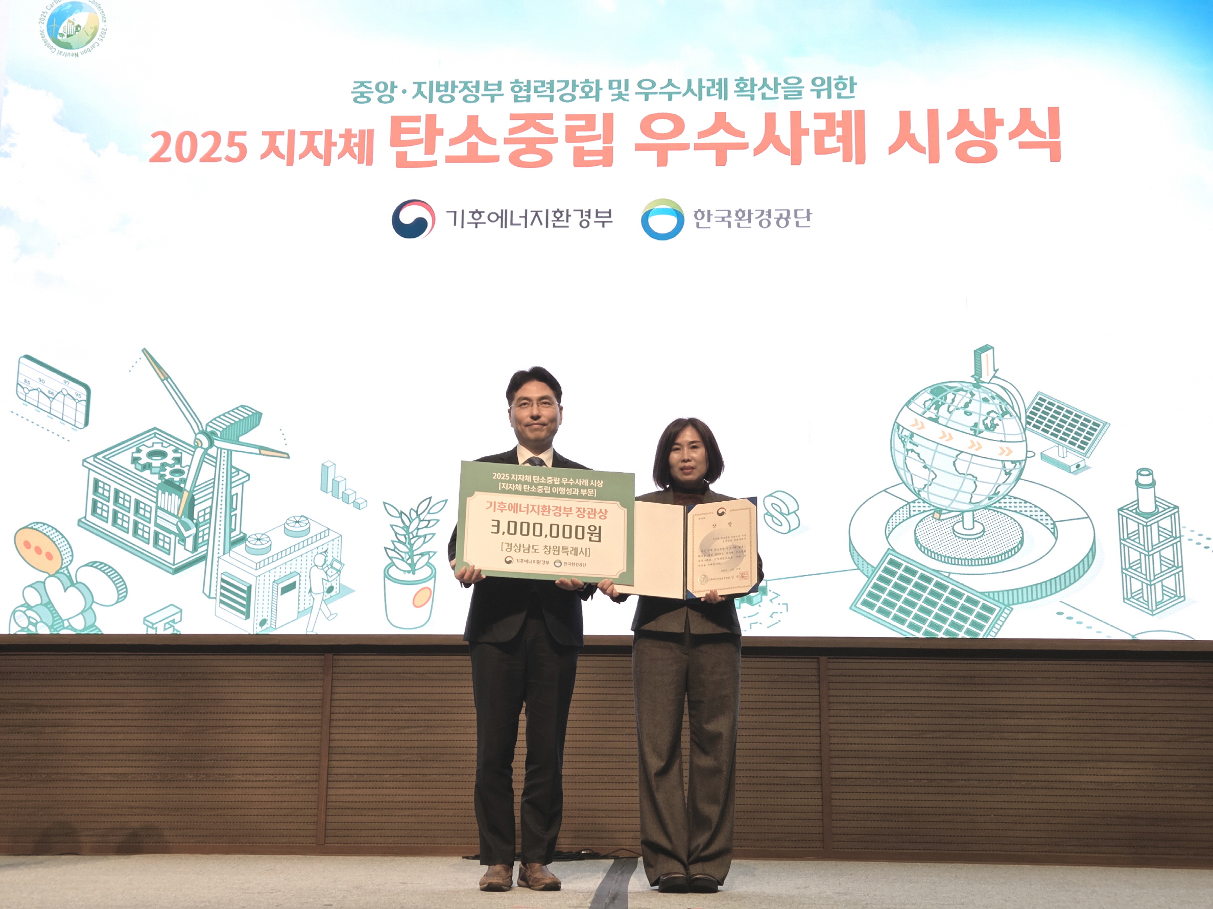 창원특례시, ‘2025 지자체 탄소중립 컨퍼런스’ 장관상 수상
