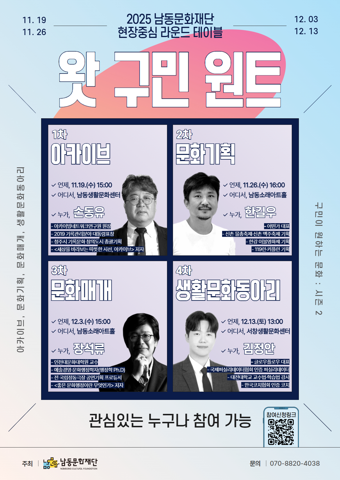남동문화재단, ‘왓 구민 원트: 구민이 원하는 문화’시즌2 개최