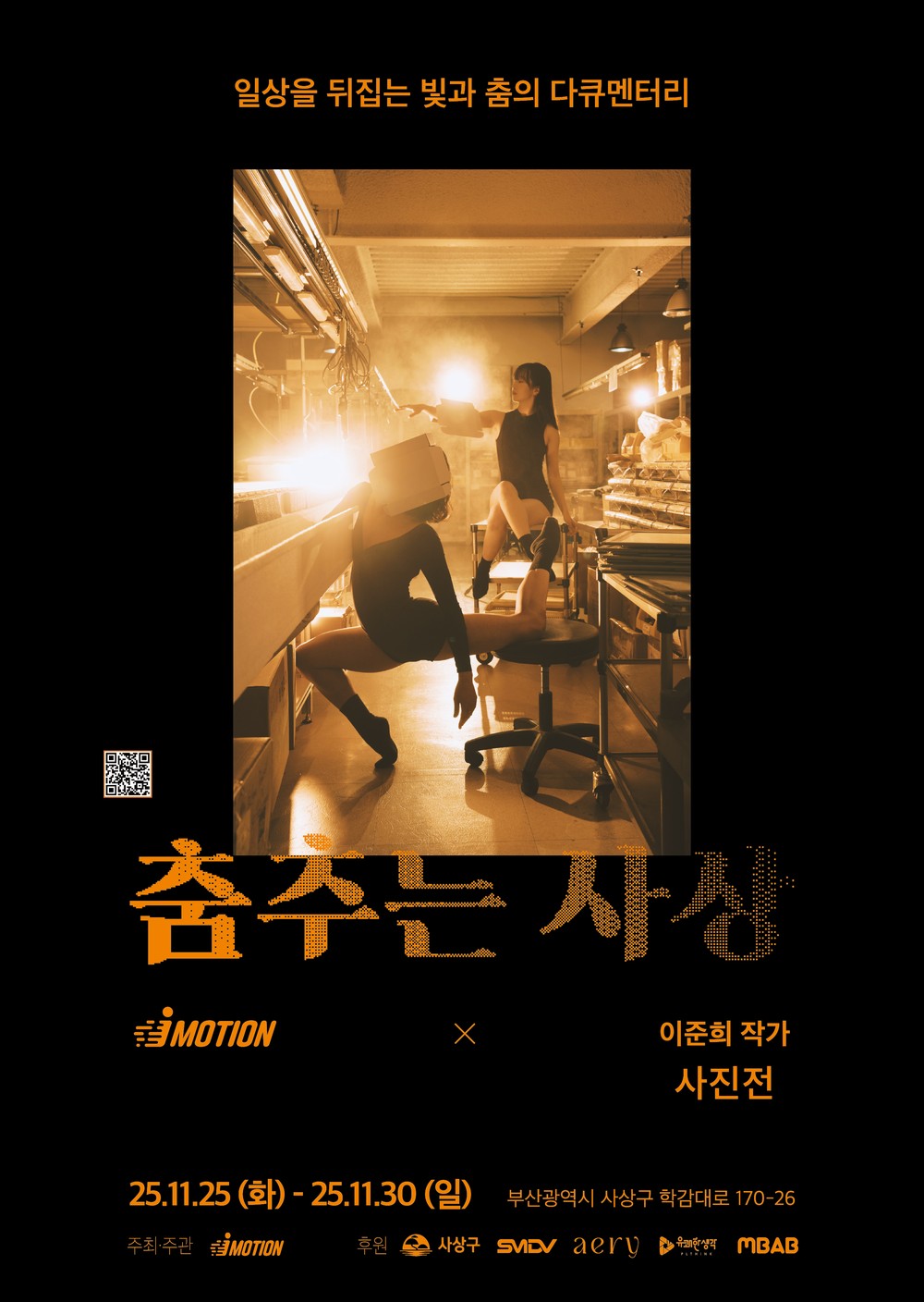 부산 사상구, 지역 산업현장 담은 특별 사진전 ‘춤추는 사상’ 개최