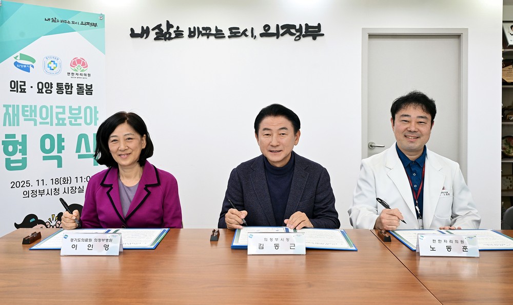 의정부시, 재택의료기관과 손잡고 ‘의료‧돌봄 통합지원 체계’ 본격 구축