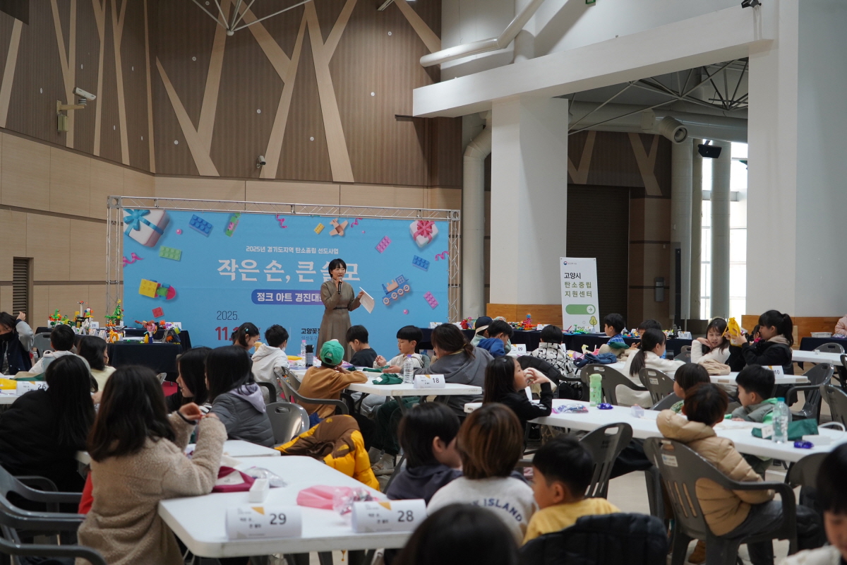 고양시 탄소중립지원센터, ‘작은 손, 큰 쓸모’정크아트 경진대회 개최
