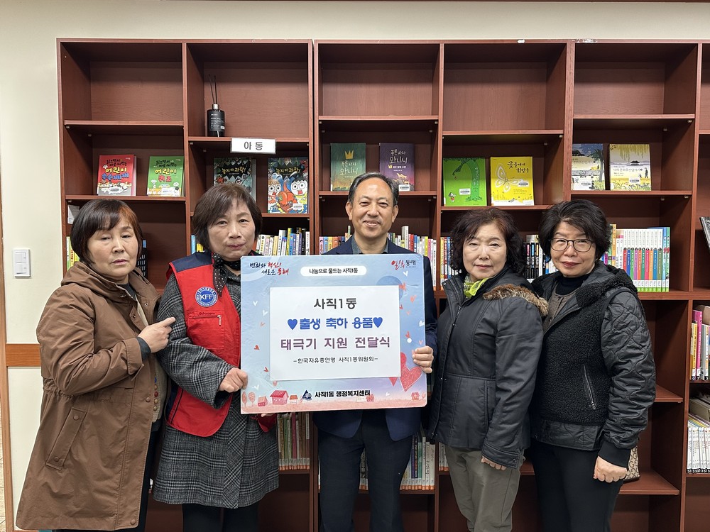 한국자유총연맹 사직1동위원회, 출생 축하 태극기 31개 전달