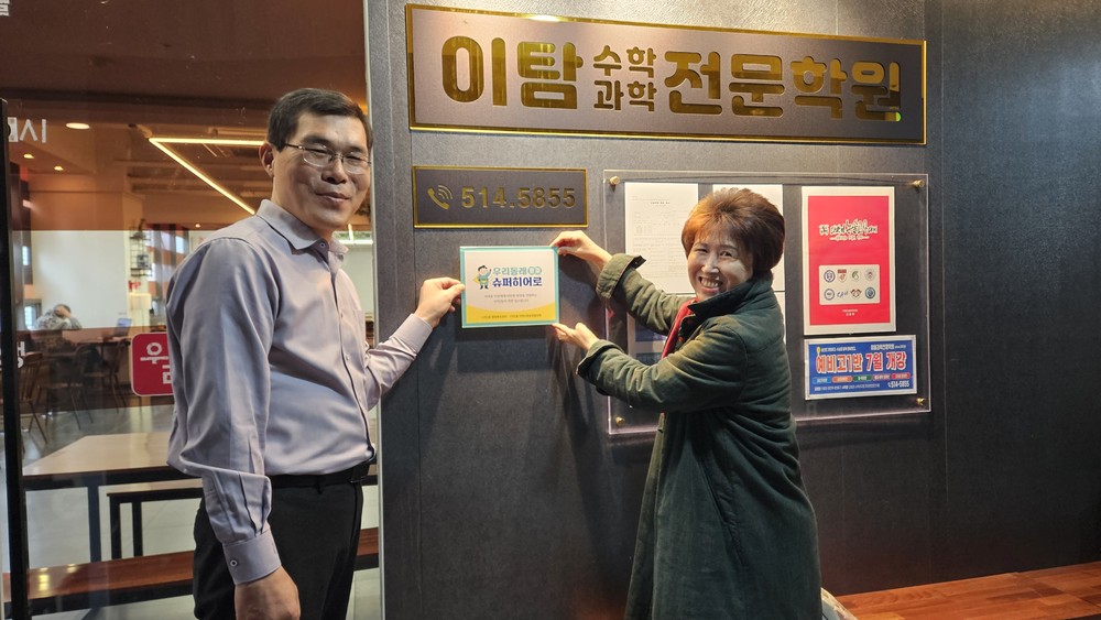 사직2동, '우리 동래 슈퍼히어로 인증제 사업' 신규 후원업체 현판 전달