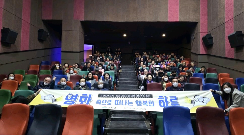 거창군, ‘어르신을 위한 영화관 나들이 사업’ 성황리에 종료