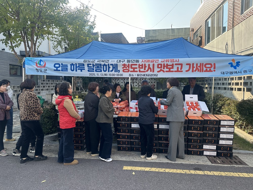 청도군 각북면, 자매결연 도시 동인동에서 농특산물 홍보 행사 개최