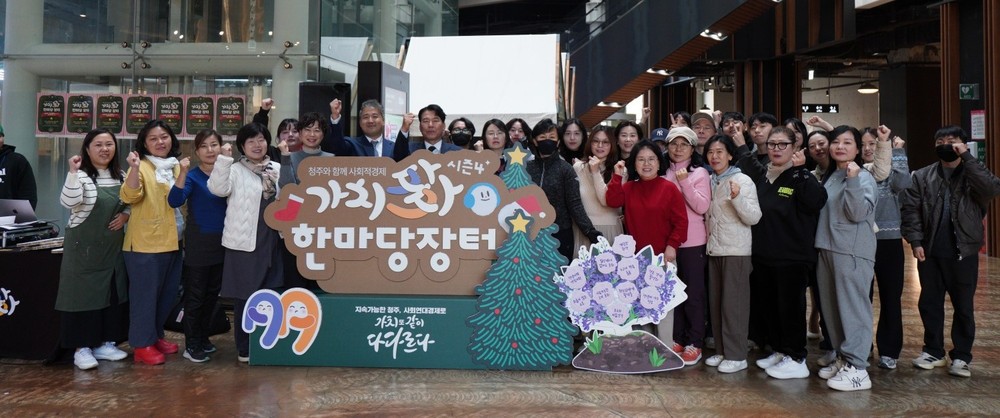 청주시, 제4회 사회적경제 가치다(多)다 한마당 성료