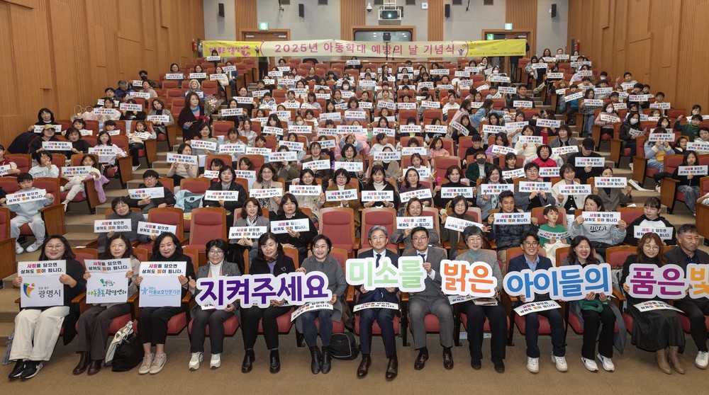 광명시, 아동학대 예방문화 확산… 아동이 행복한 도시 실현