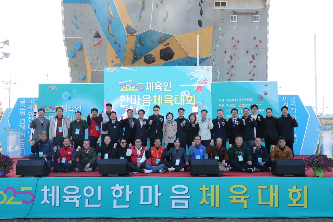 포항시 체육인 대화합의 장 … 2025 체육인 한마음 체육대회 성황리 개최
