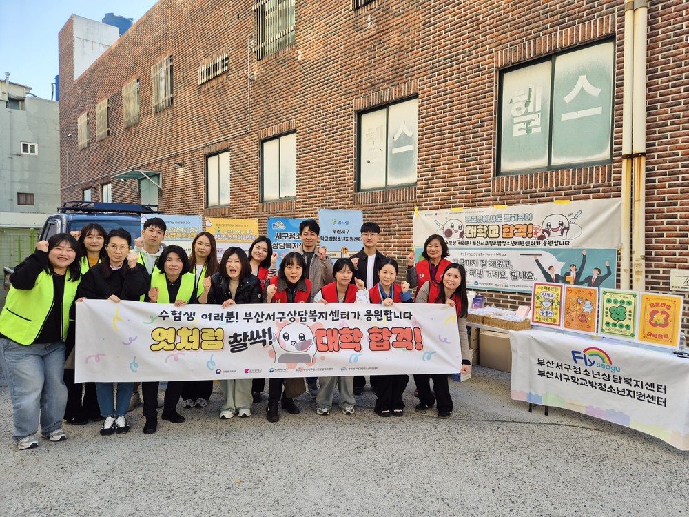 부산서구청소년상담복지센터, 수험생 격려 캠페인 실시