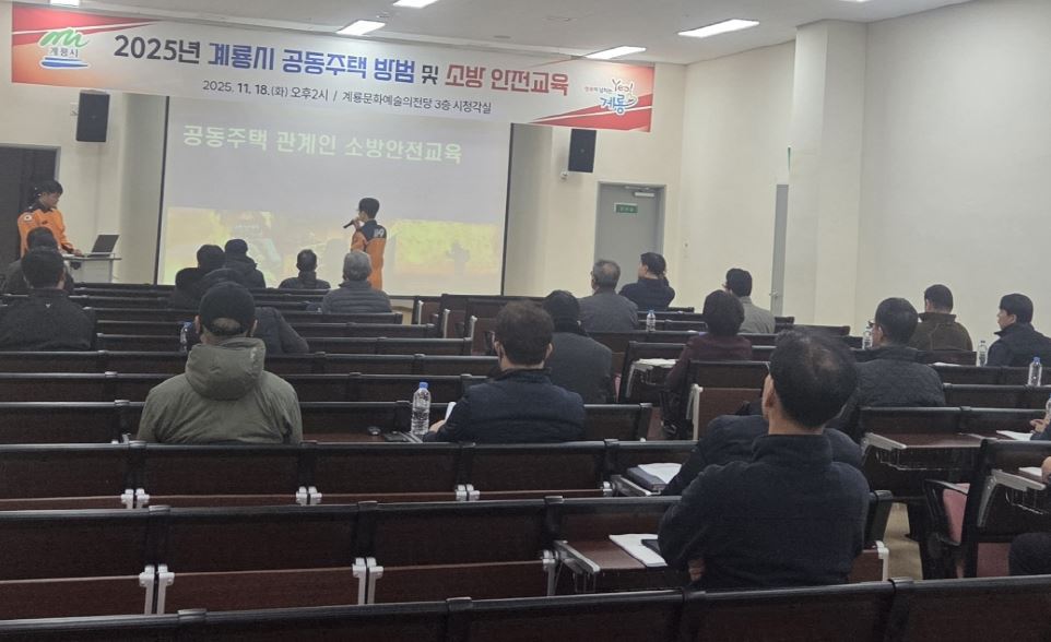 계룡시, 의무관리대상 공동주택 방범·소방 안전교육 실시