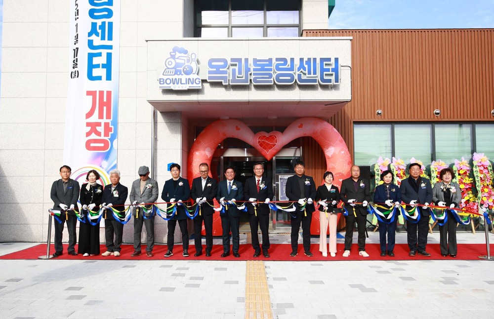 곡성군, 생활체육 새 랜드마크 옥과 볼링센터 개장