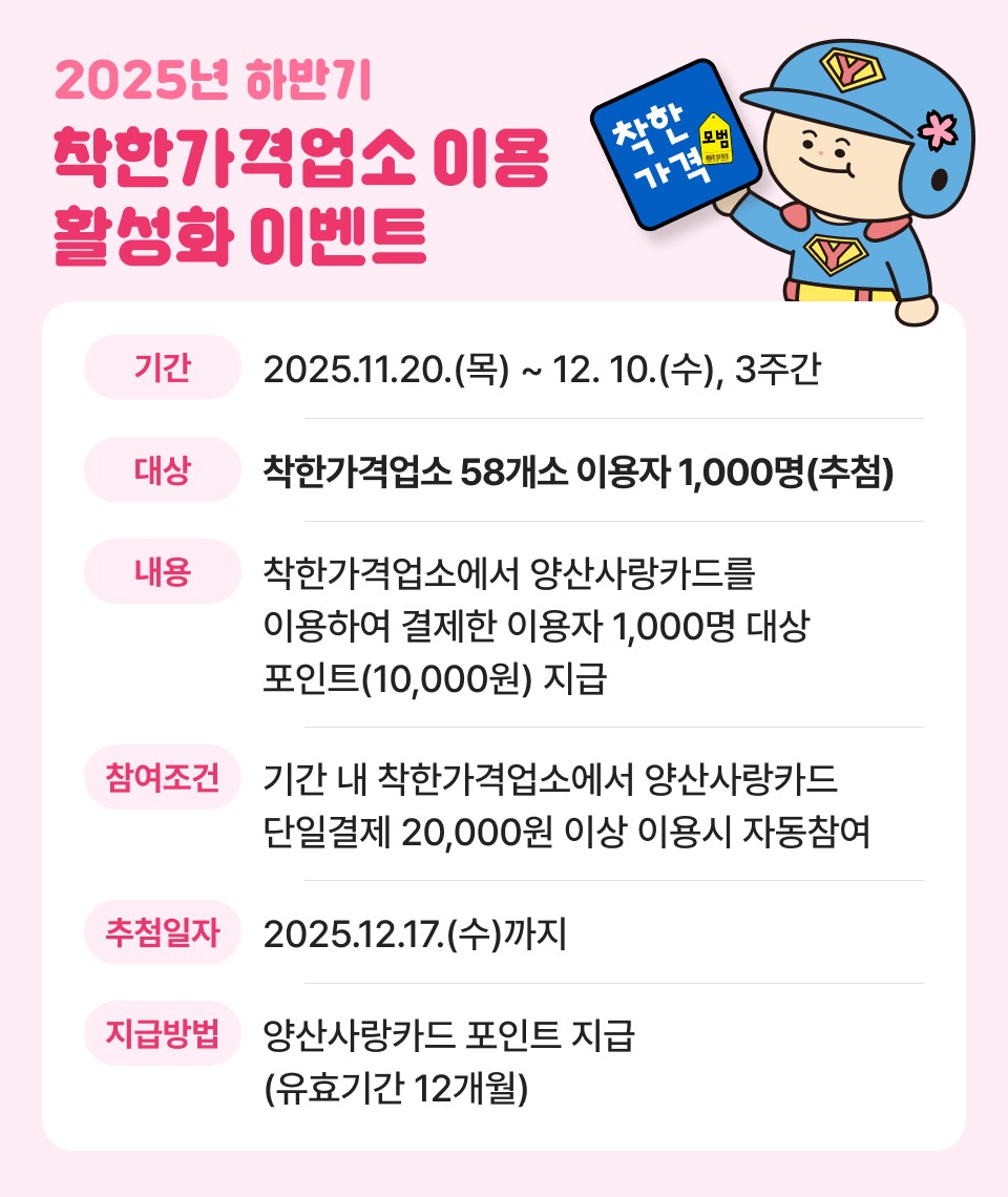 양산시, 착한가격업소 이용 활성화 이벤트 진행