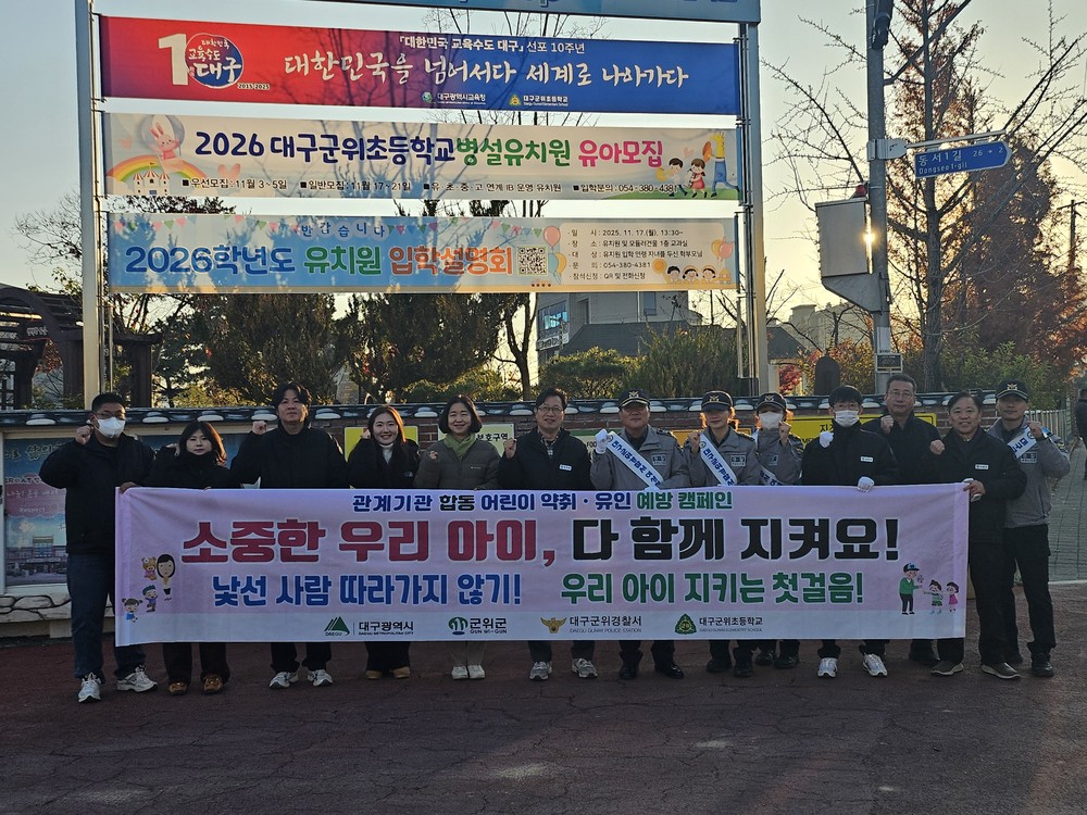 군위군, 어린이 약취·유인 예방 합동 캠페인 실시