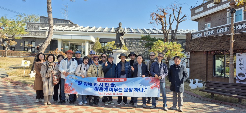 2025 군위문인협회 문학기행 실시