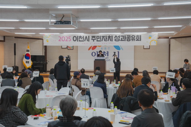 이천시 주민자치회, 우수한 성과로 2025년 주민자치 성과공유회 개최