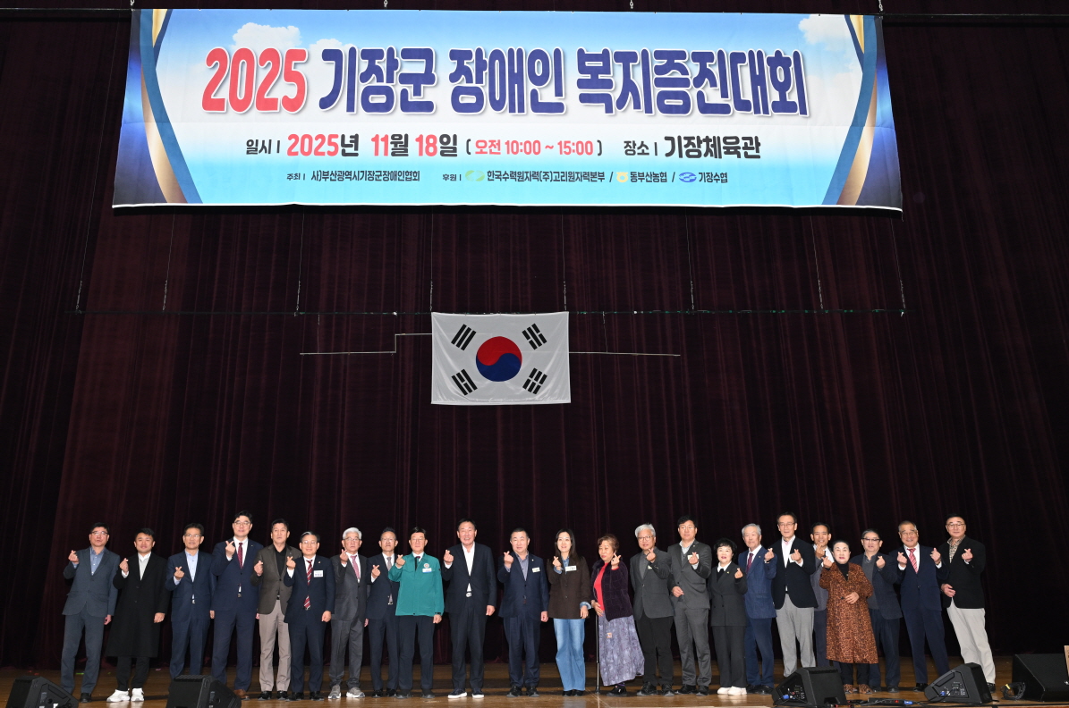 기장군, ‘2025 장애인복지증진대회’ 성료…포용과 화합의 장 펼쳐져