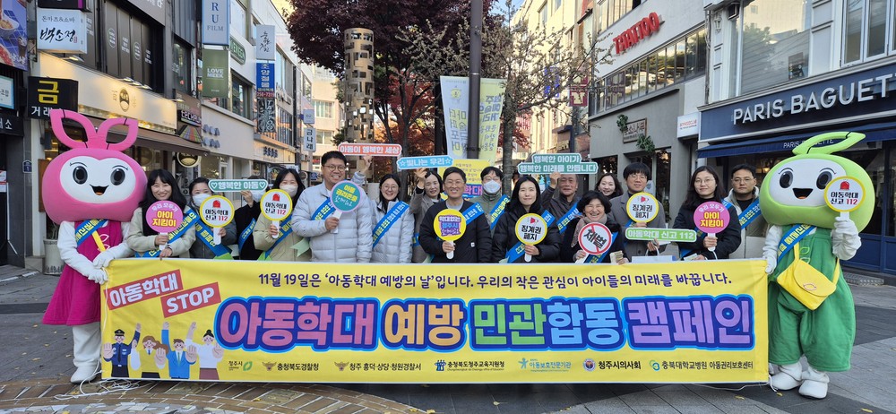 청주시, ‘아동학대 예방의 날’ 합동 거리 캠페인 개최