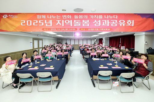 서대문구, 2025년 지역돌봄 성과공유회 개최… 7천 건 이상 돌봄서비스 제공