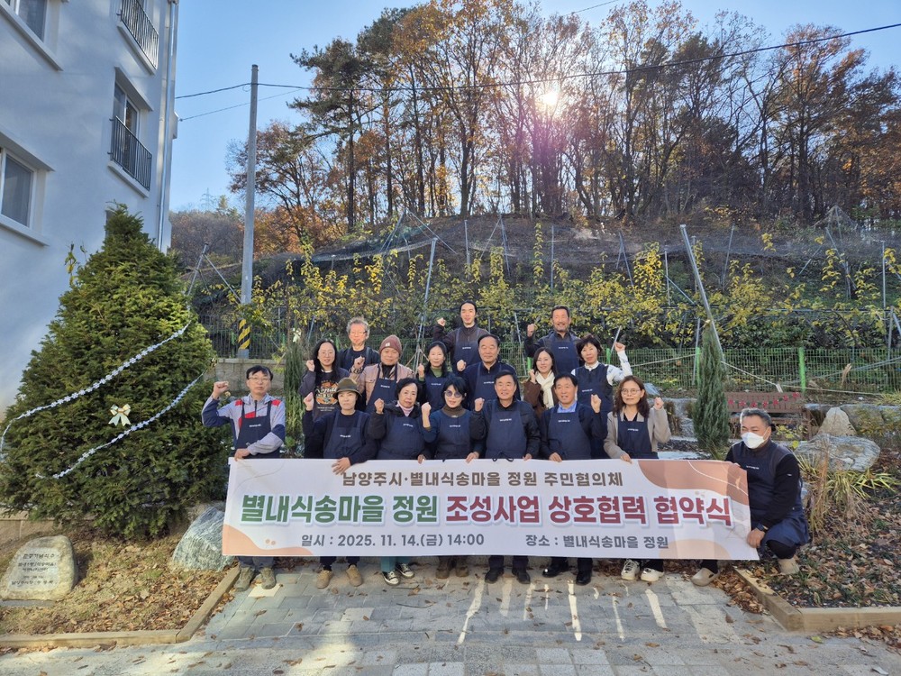 남양주시, ‘별내식송마을 정원’ 상호협력 협약식 개최