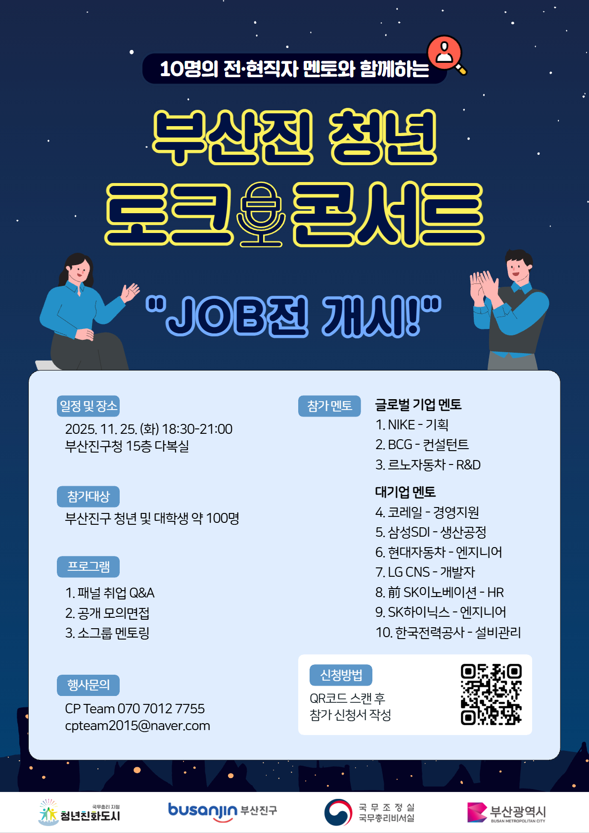 2025년 부산진청년토크콘서트-JOB전 개시!
