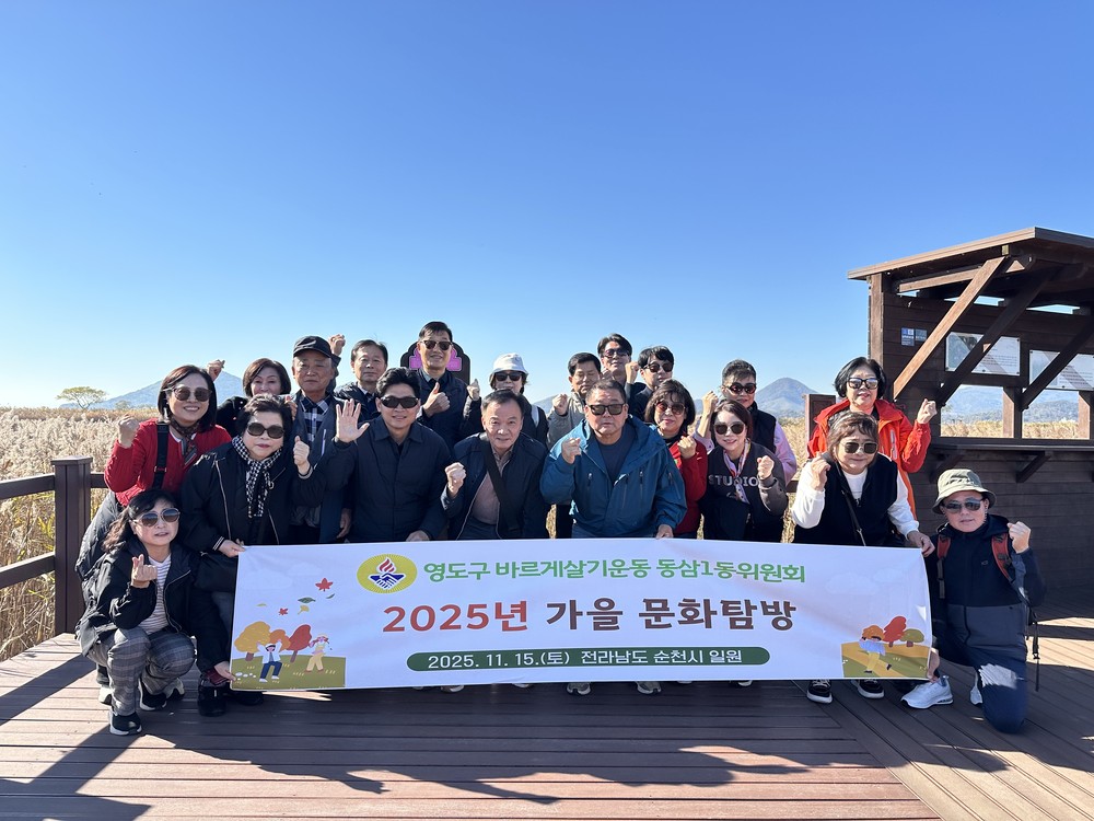 바르게살기운동 동삼1동위원회, 순천만습지·낙안읍성 문화탐방 개최