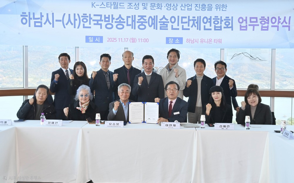 하남시, K-컬처 복합 콤플렉스(K-스타월드) 성공 위해 방송대중예술인단체연합회와 맞손