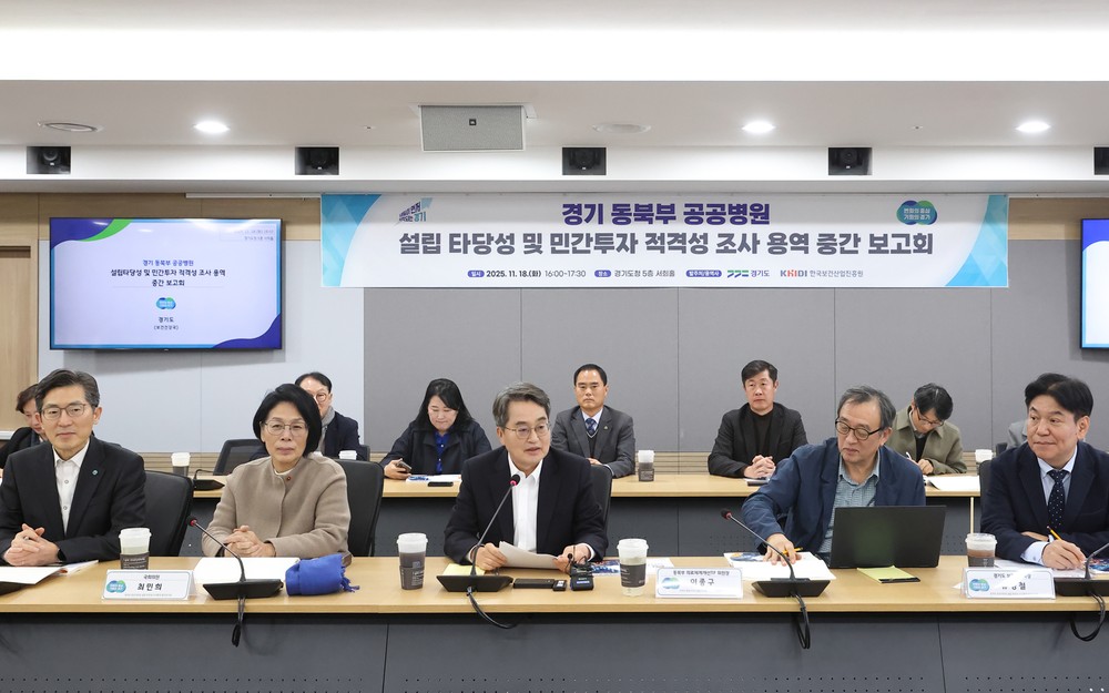 ‘경기 동북부 공공병원 설립 타당성 및 민간투자 적격성 조사 용역’ 중간보고회 개최