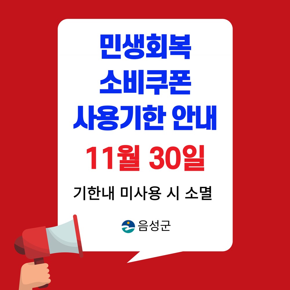 음성군, 민생회복 소비쿠폰 기한 내 사용 당부