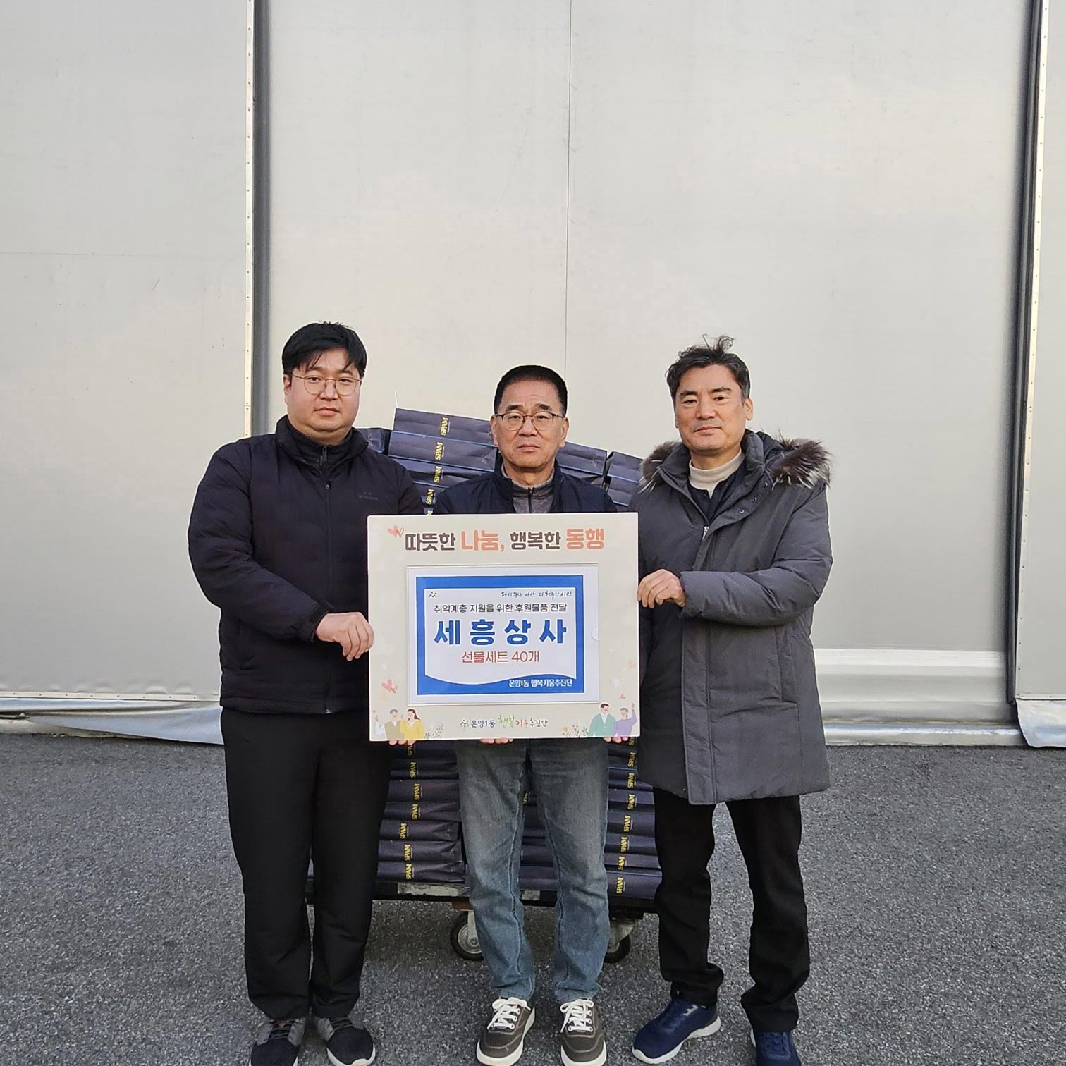 아산시 온양1동 행복키움추진단, 세흥상사로부터 선물세트 40개 후원 받아