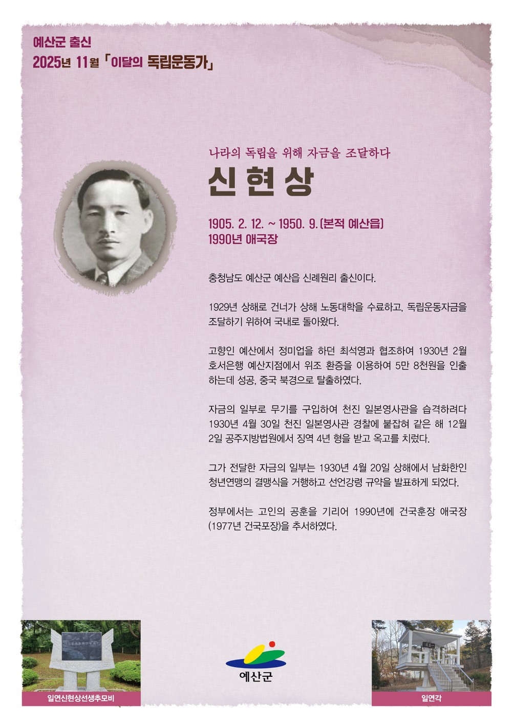 예산군, 2025년 11월 이달의 독립운동가 예산읍 ‘신현상’ 선정