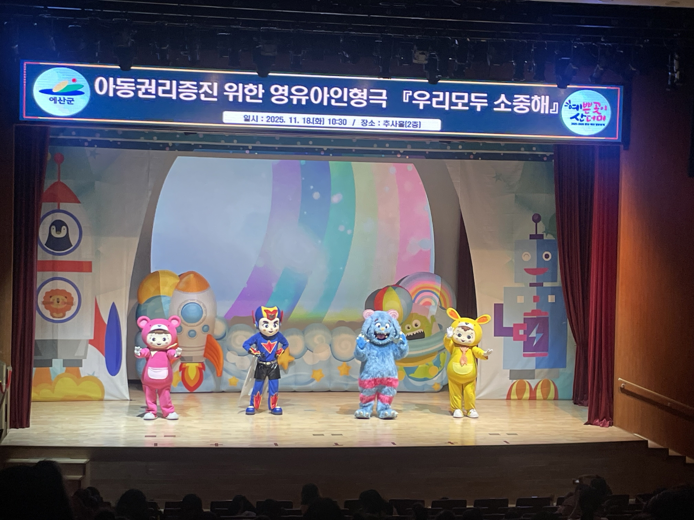예산군, 아동권리교육 인형극 ‘우리모두 소중해’ 성료