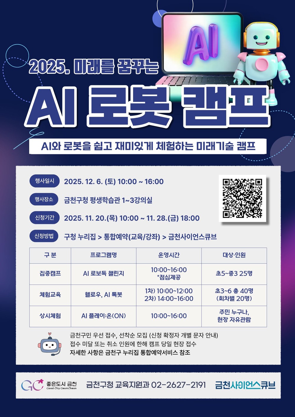 AI와 로봇으로 미래기술 배운다… 금천구, 'AI 로봇 캠프' 참여자 모집