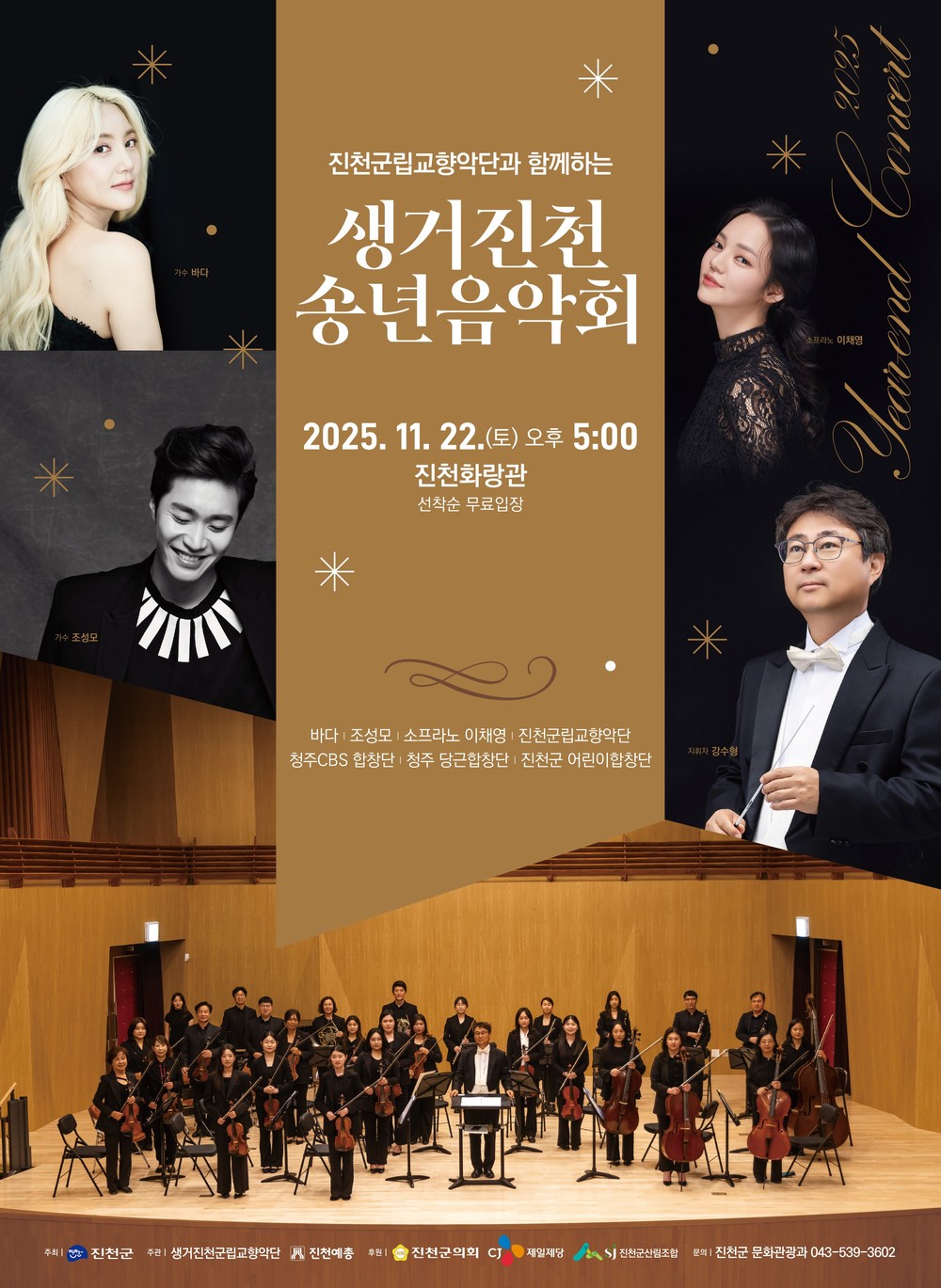 진천군, 2025년 생거진천 송년 음악회 개최
