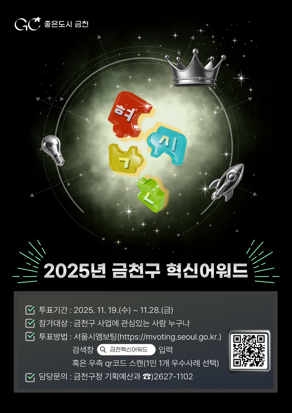 금천구, ‘주민 손으로 뽑는 최고 혁신행정!’ 혁신어워드 온라인 투표 시작