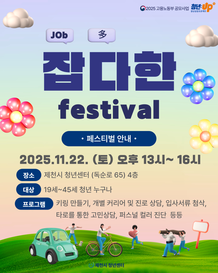 제천시청년센터, ‘잡다(job多)한 페스티벌’ 개최