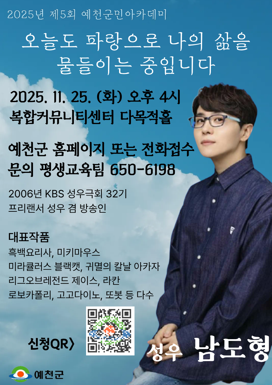 예천군, 남도형 성우 초청 2025년 제5회 예천군민아카데미 개최