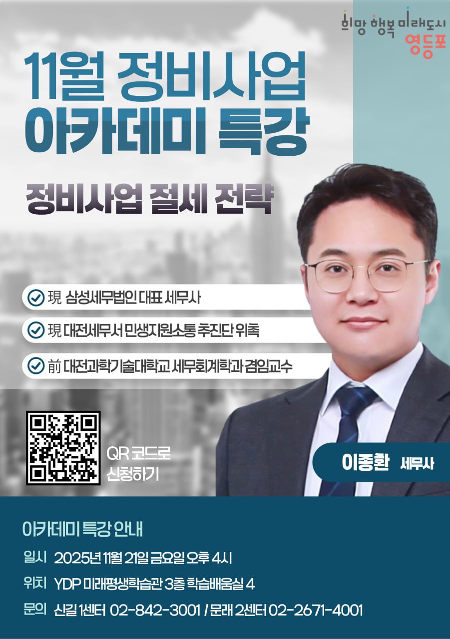 영등포구, ‘재개발‧재건축 정비사업 절세 전략’ 특강 연다