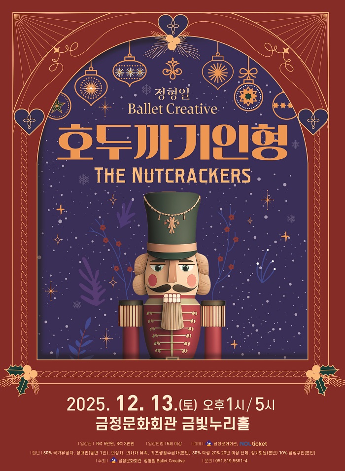 호두까기인형, 감성 판타지로 다시 태어나다!