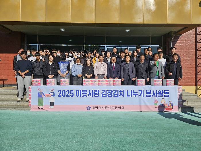 대진전자통신고 학부모회, ‘이웃사랑 김장김치’ 나누기 행사