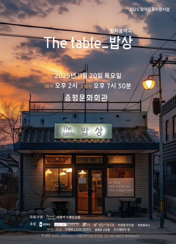 음악극 ‘The table_밥상’, 20일 증평문화회관서 공연