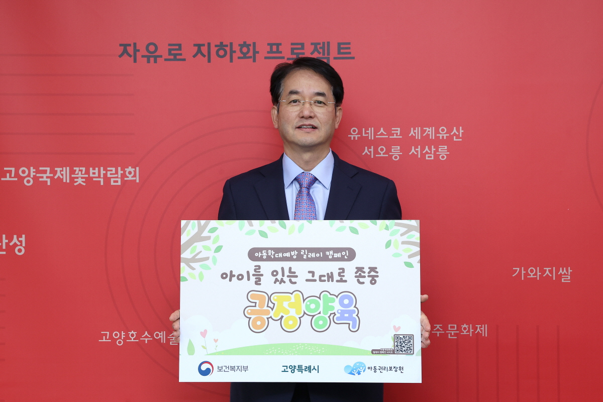 고양시, 지역사회 손잡고 위기 아동 발굴에서 지원까지 아동 안전망 강화