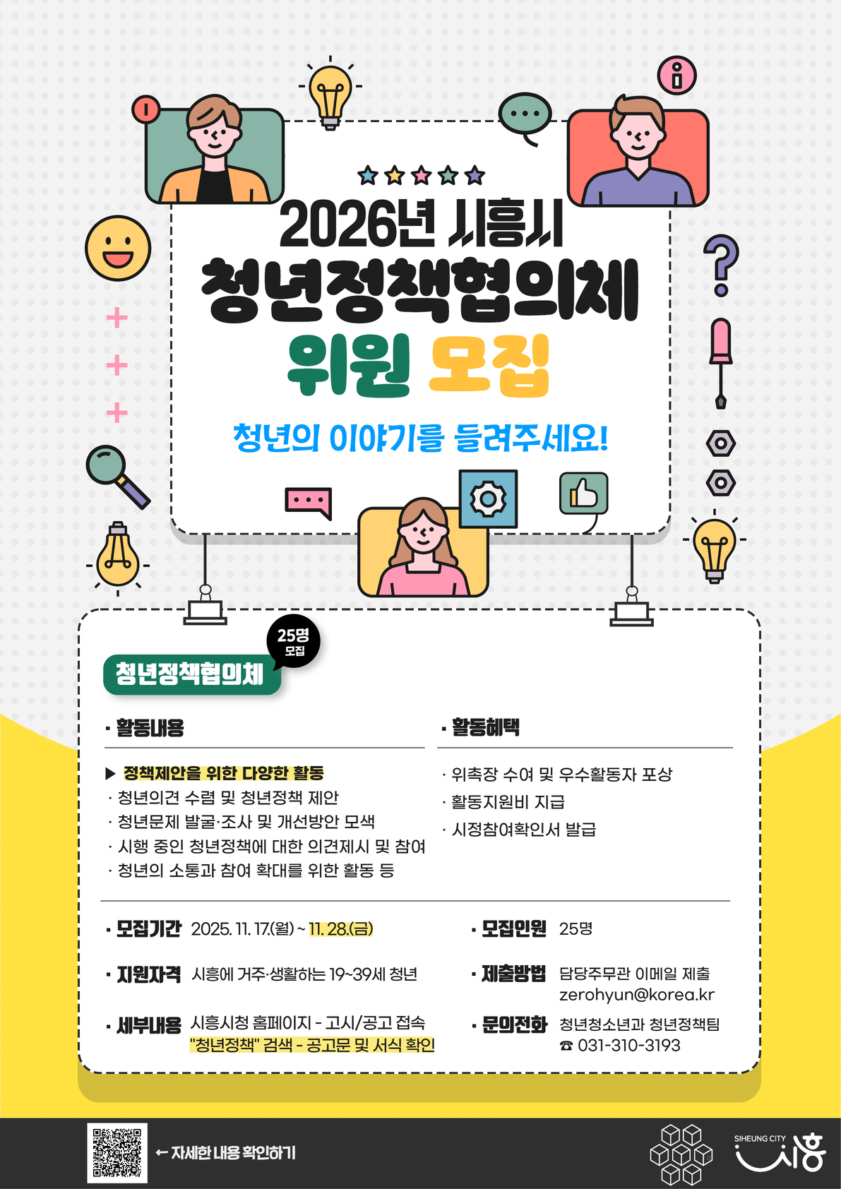 시흥시, 2026년 청년정책협의체 위원 25명 모집