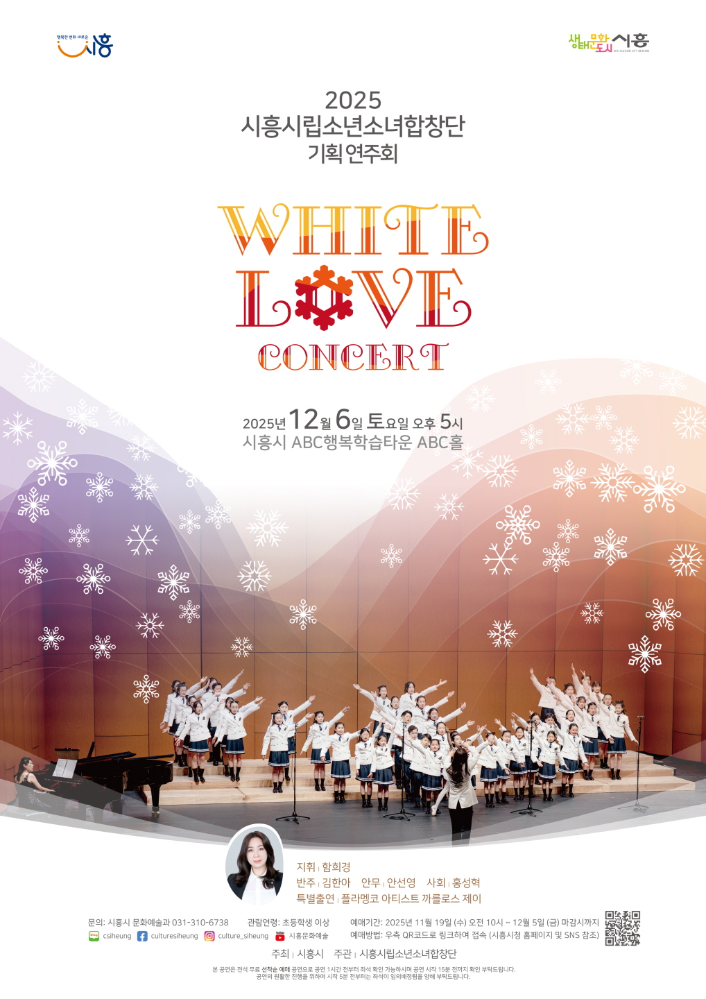 시흥시립소년소녀합창단, 겨울 낭만 가득한 ‘화이트 러브 콘서트’ 12월 6일 개최